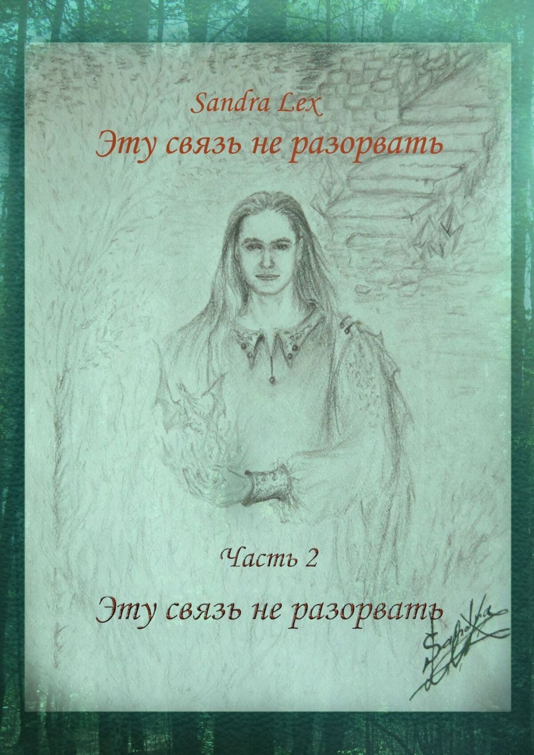 Обложка книги «Эту связь не разорвать. Часть 2. Эту связь не разорвать»