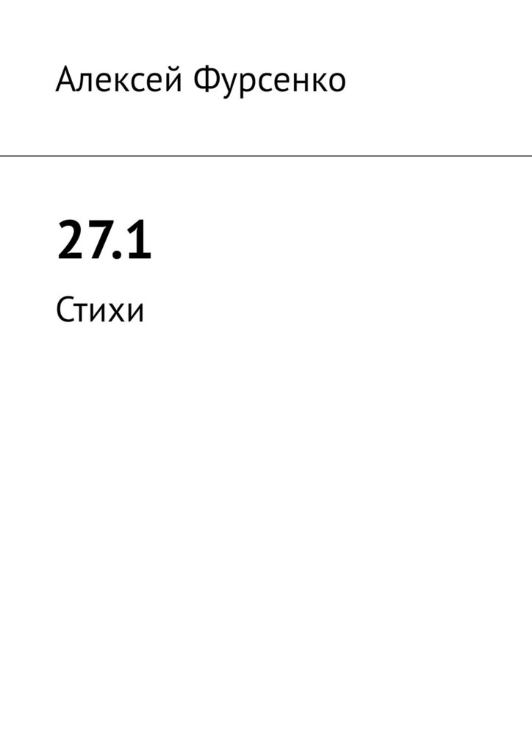 Обложка книги «27.1. Стихи»