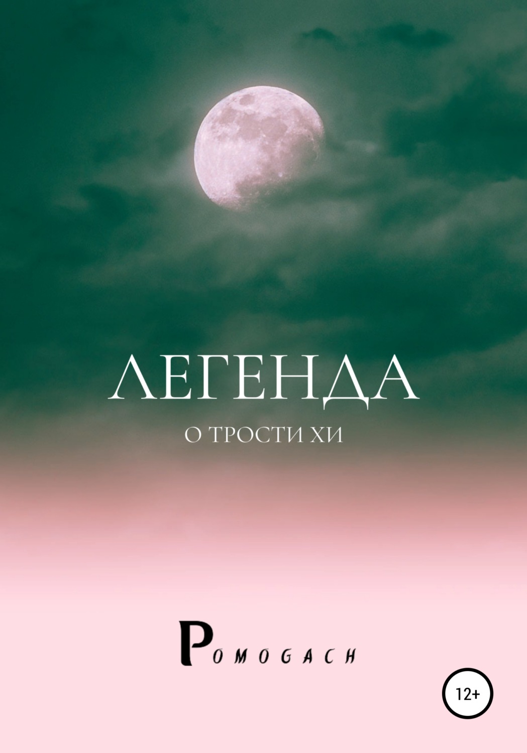 Обложка книги «Легенда о трости Хи»