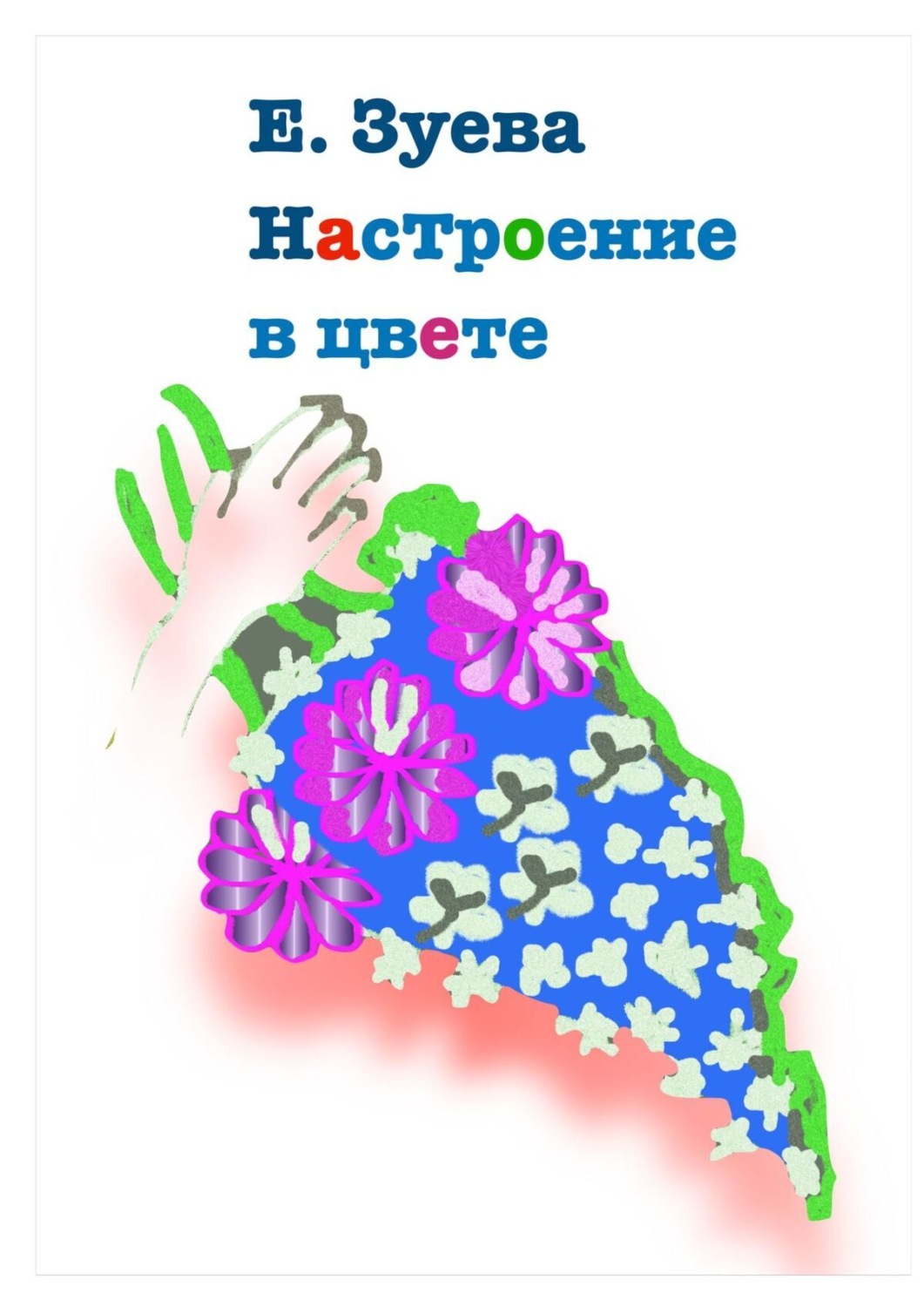 Обложка книги «Настроение в цвете»