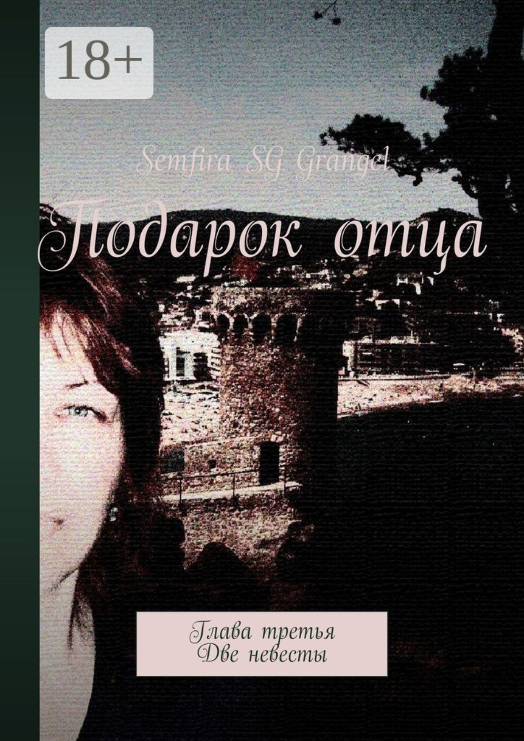 Обложка книги «Подарок отца. Глава третья. Две невесты»
