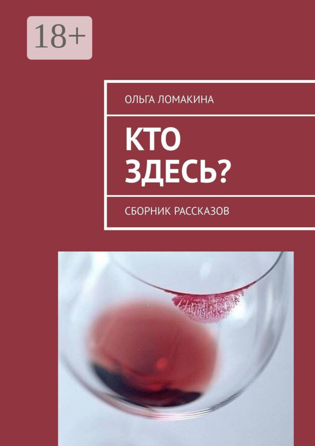 Обложка книги «Кто здесь? Сборник рассказов»