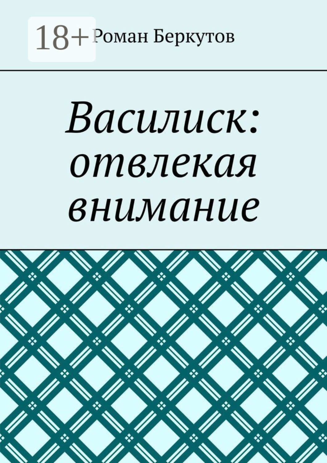 Обложка книги «Василиск: отвлекая внимание»