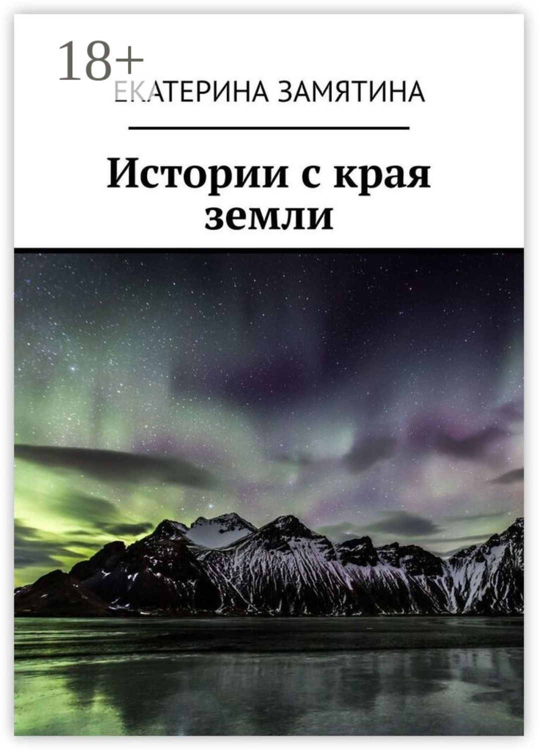 Обложка книги «Истории с края земли»