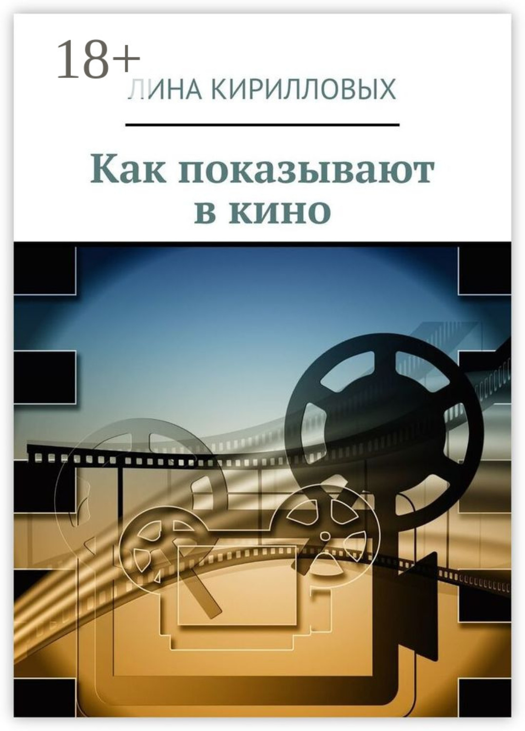 Обложка книги «Как показывают в кино»
