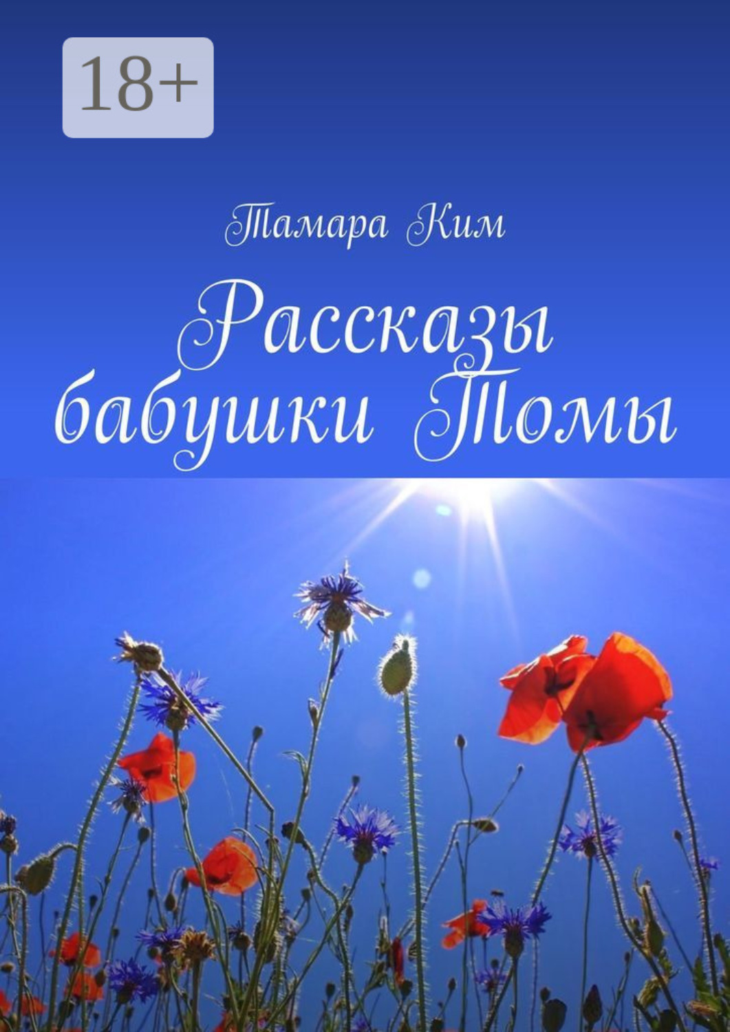 Обложка книги «Рассказы бабушки Томы»