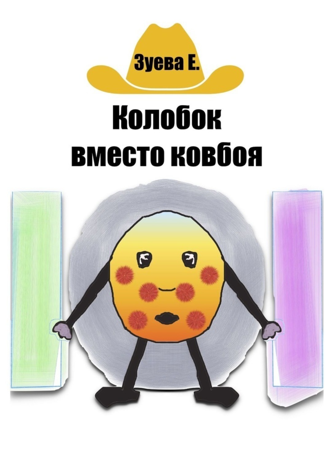 Обложка книги «Колобок вместо ковбоя»