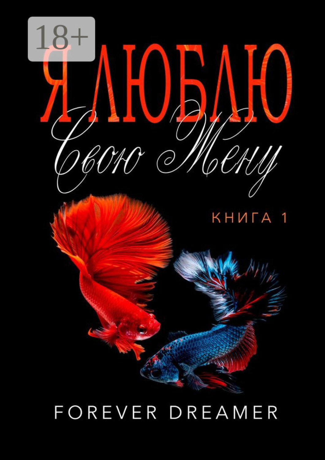Обложка книги «Я люблю свою жену. Книга 1»