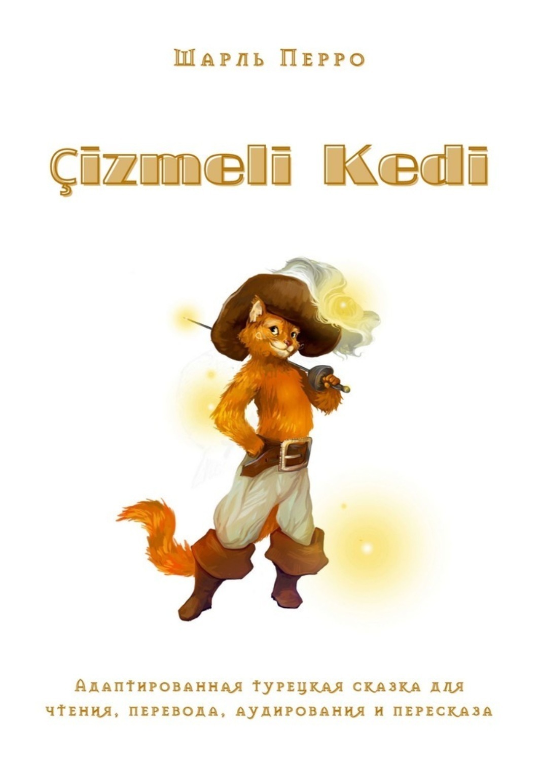 Обложка книги «Çizmeli Kedi. Адаптированная турецкая сказка для чтения, перевода, аудирования и пересказа»