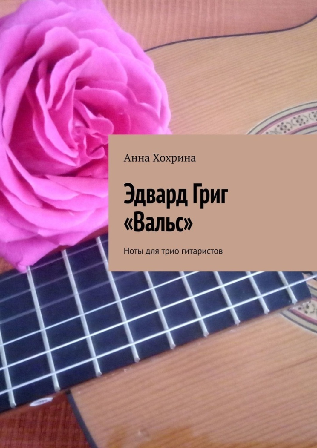 Обложка книги «Эдвард Григ «Вальс». Ноты для трио гитаристов»