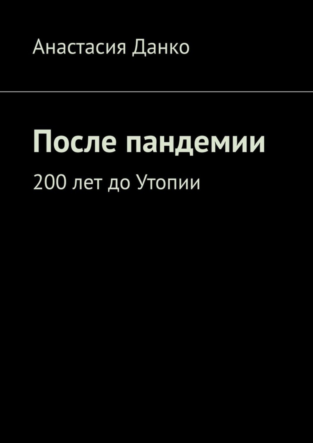 Обложка книги «После пандемии. 200 лет до Утопии»