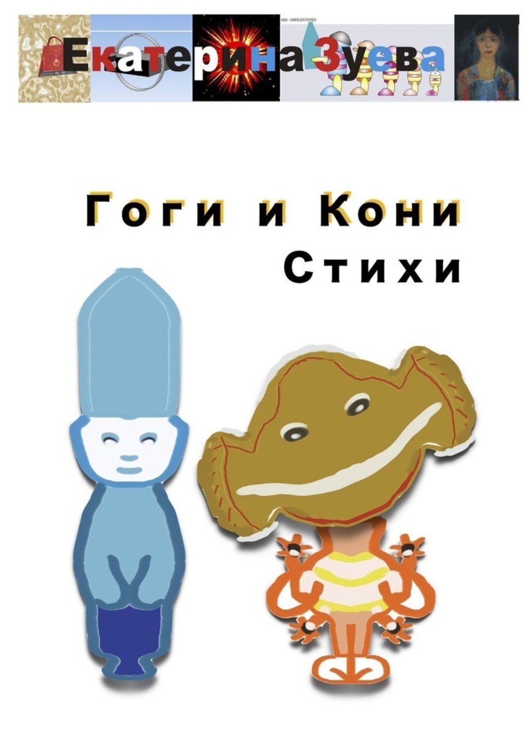 Обложка книги «Гоги и Кони. Стихи»