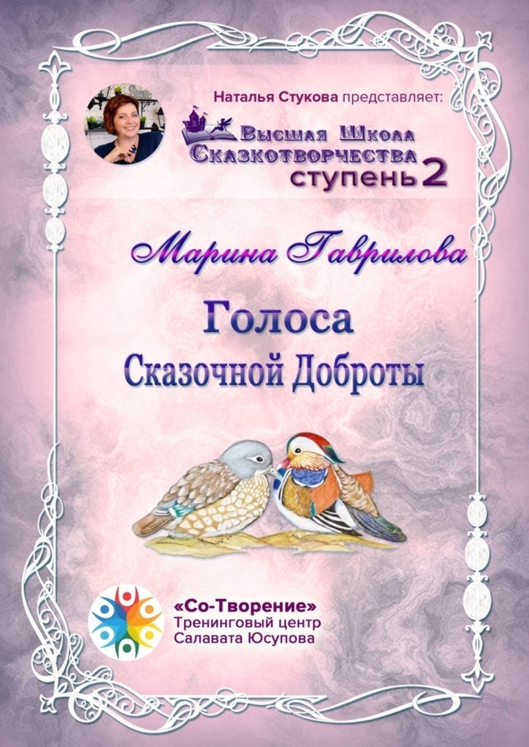 Обложка книги «Голоса сказочной доброты. Сборник Психологических Сказок»