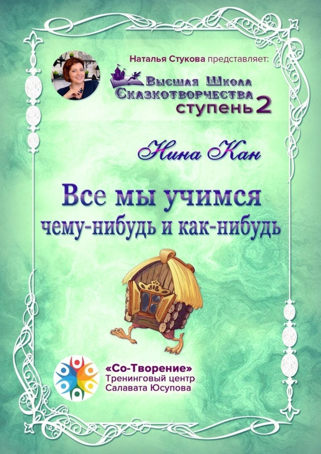 Обложка книги «Все мы учимся чему-нибудь и как-нибудь. Сборник Психологических Сказок»