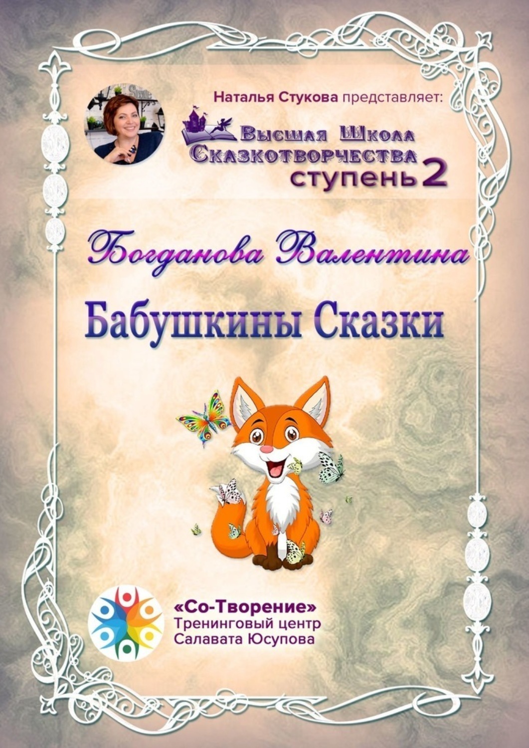 Обложка книги «Бабушкины сказки. Сборник Психологических Сказок»