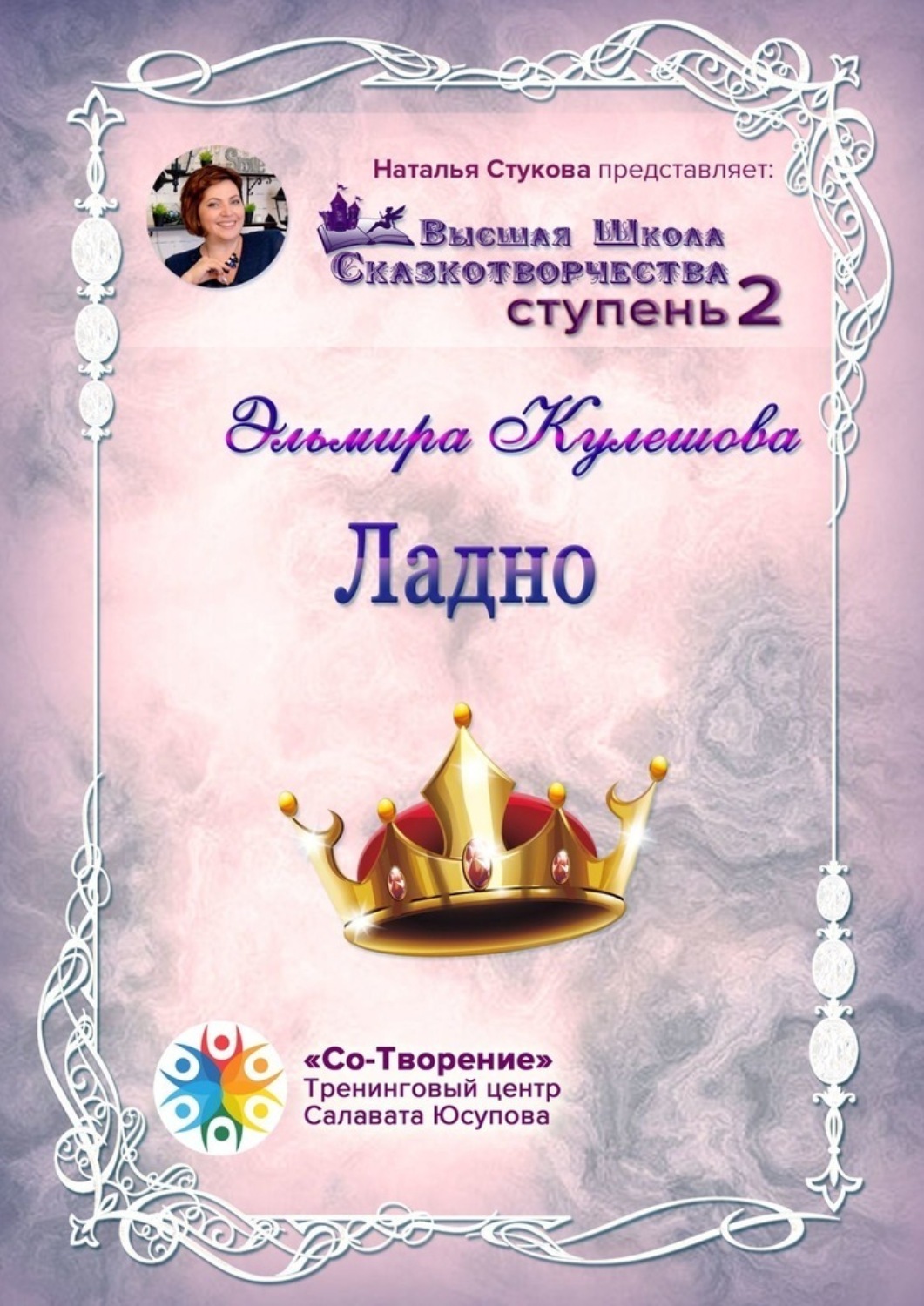 Обложка книги «Ладно. Сборник Психологических Сказок»