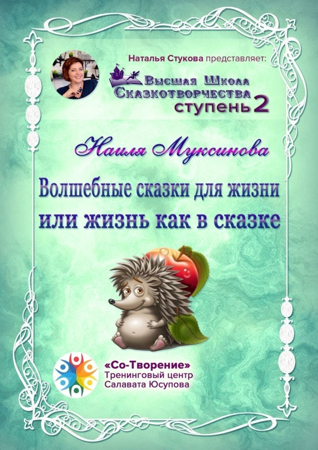 Обложка книги «Волшебные сказки для жизни, или Жизнь, как в сказке. Сборник Психологических Сказок»