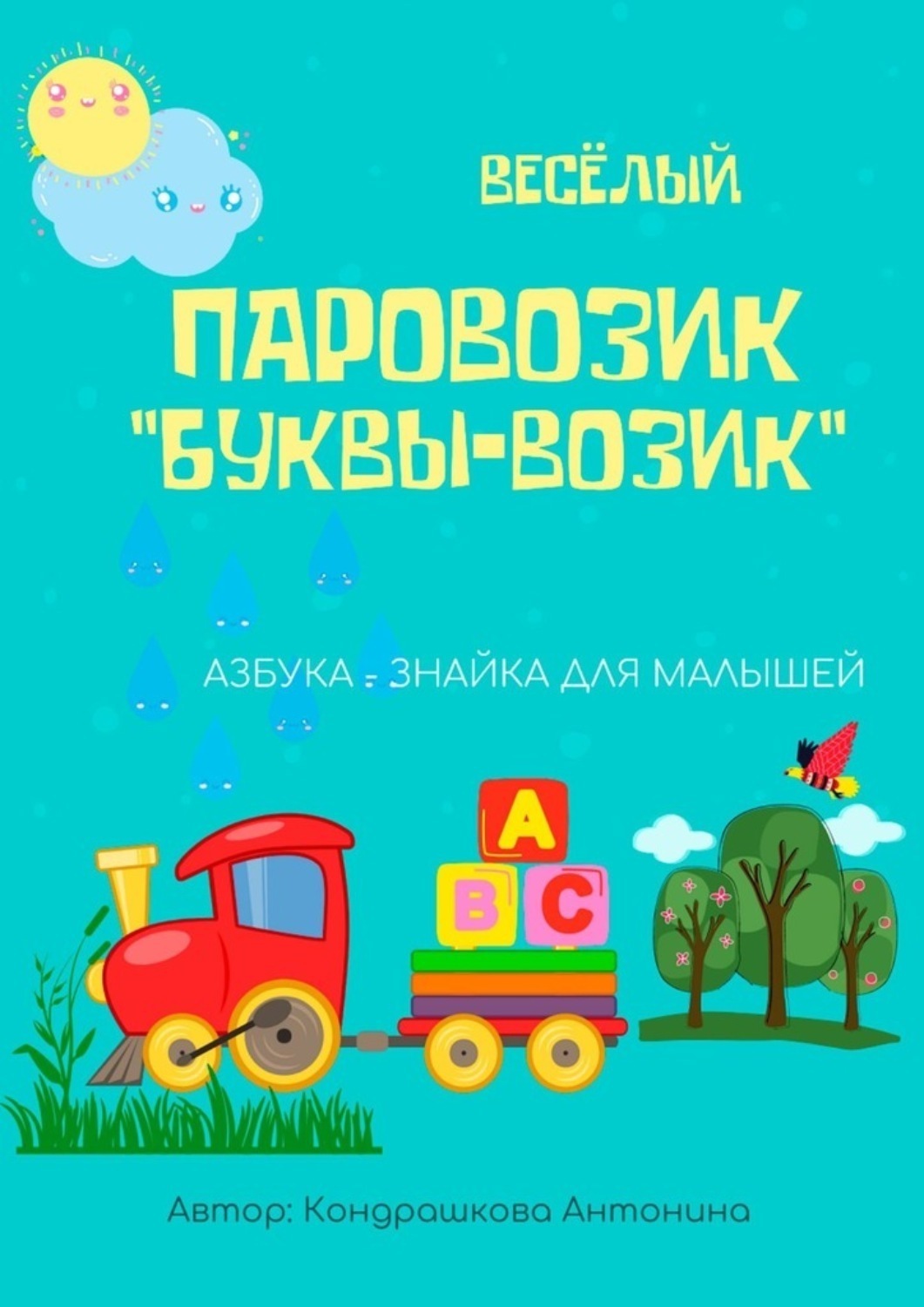 Обложка книги «Весёлый паровозик «Буквы-возик»»