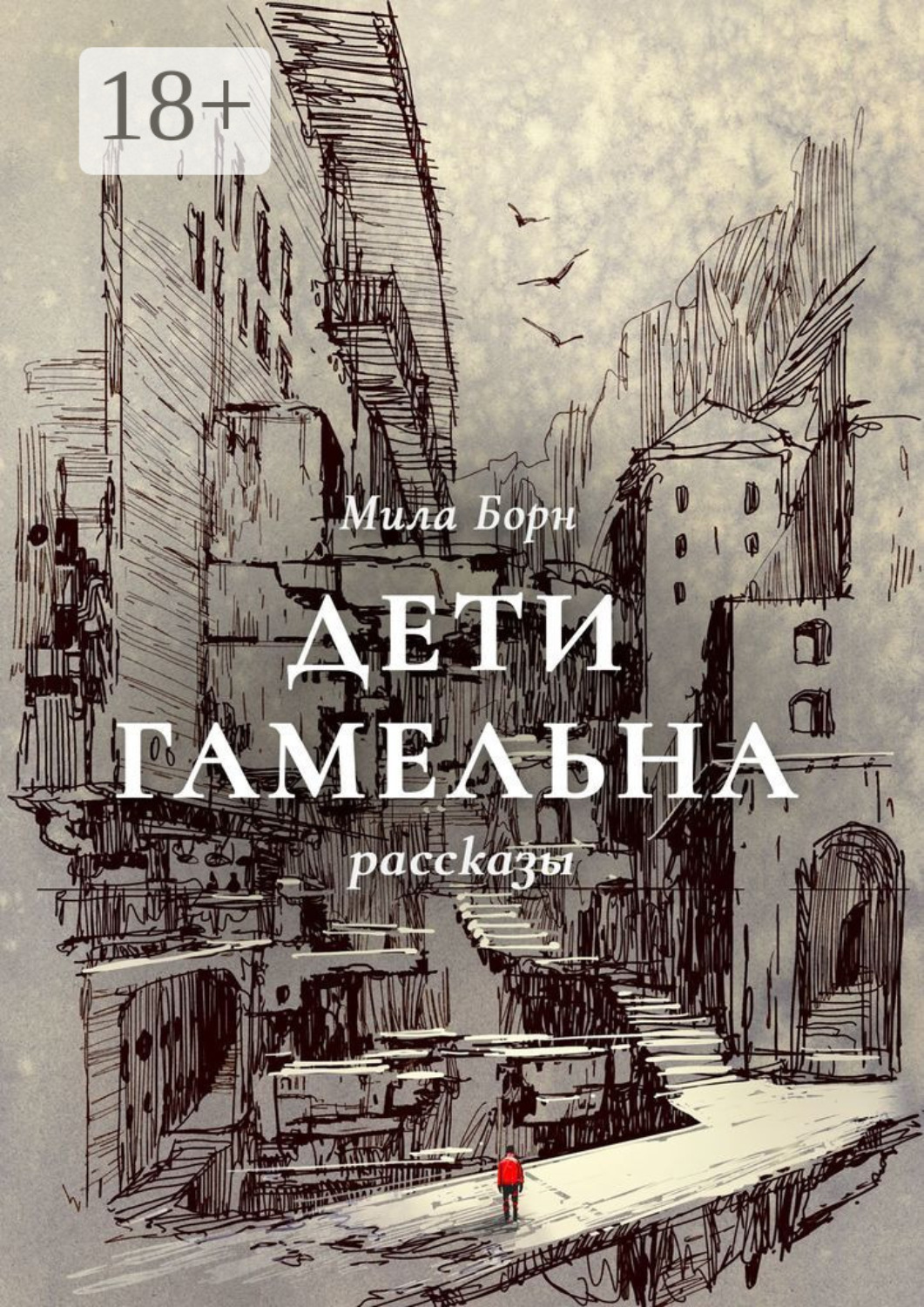 Обложка книги «Дети Гамельна»