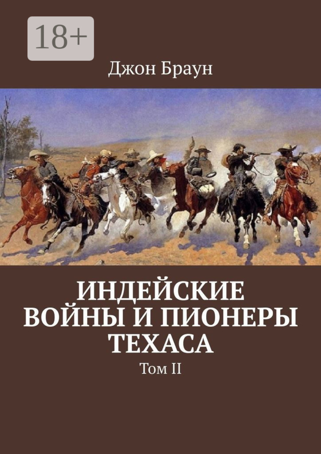 Обложка книги «Индейские войны и пионеры Техаса. Том II»