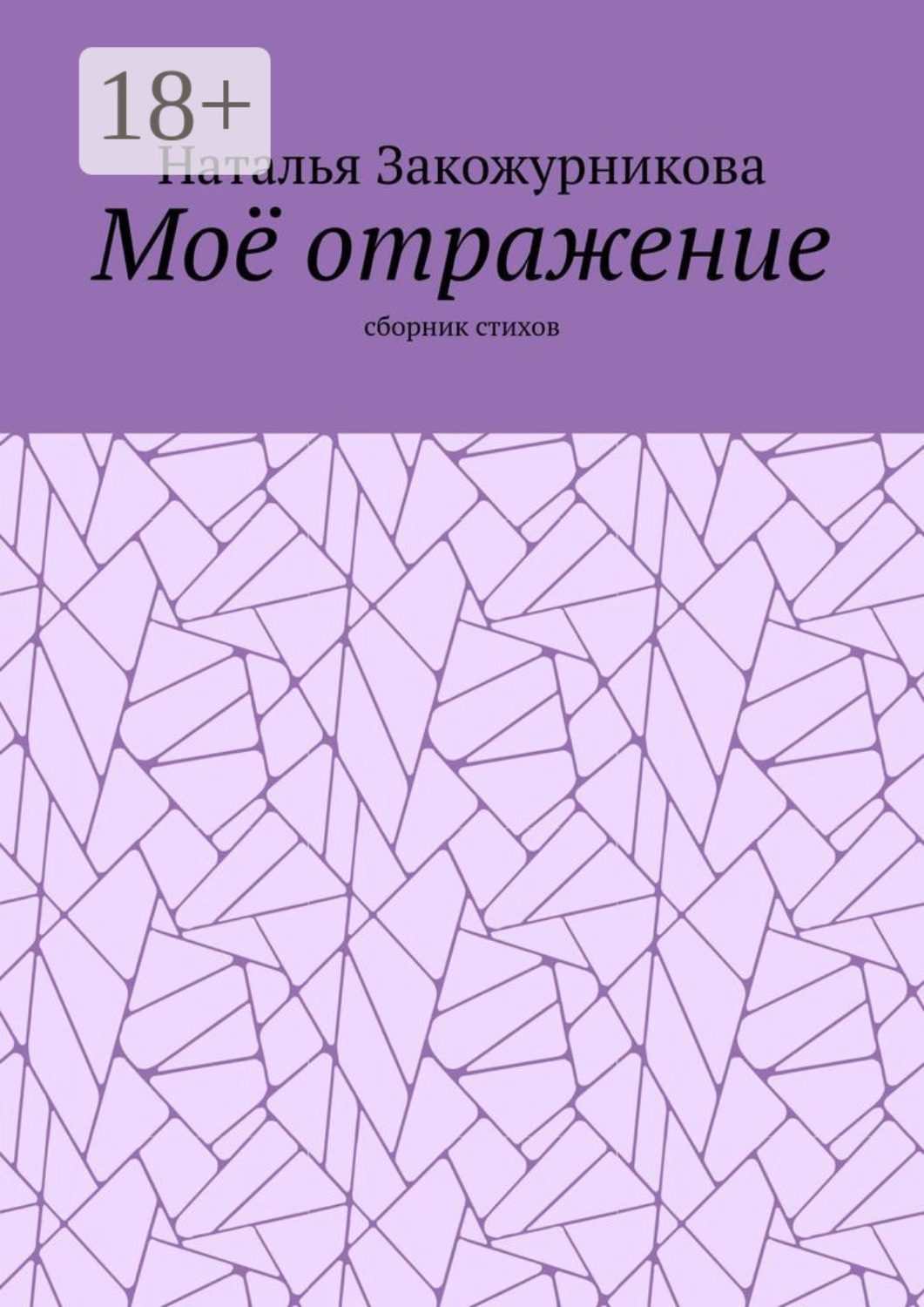 Обложка книги «Моё отражение. Сборник стихов»