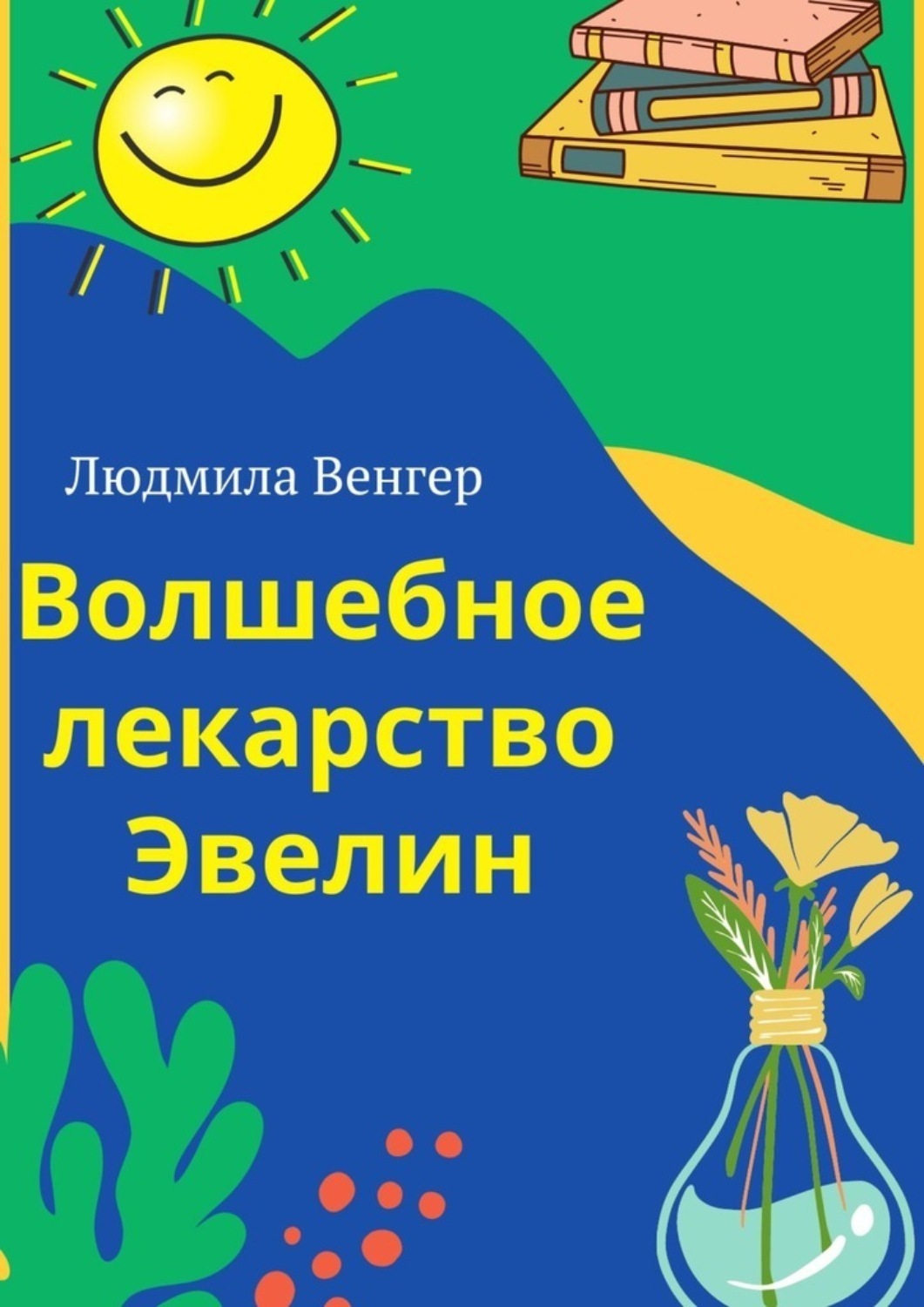Обложка книги «Волшебное лекарство Эвелин»