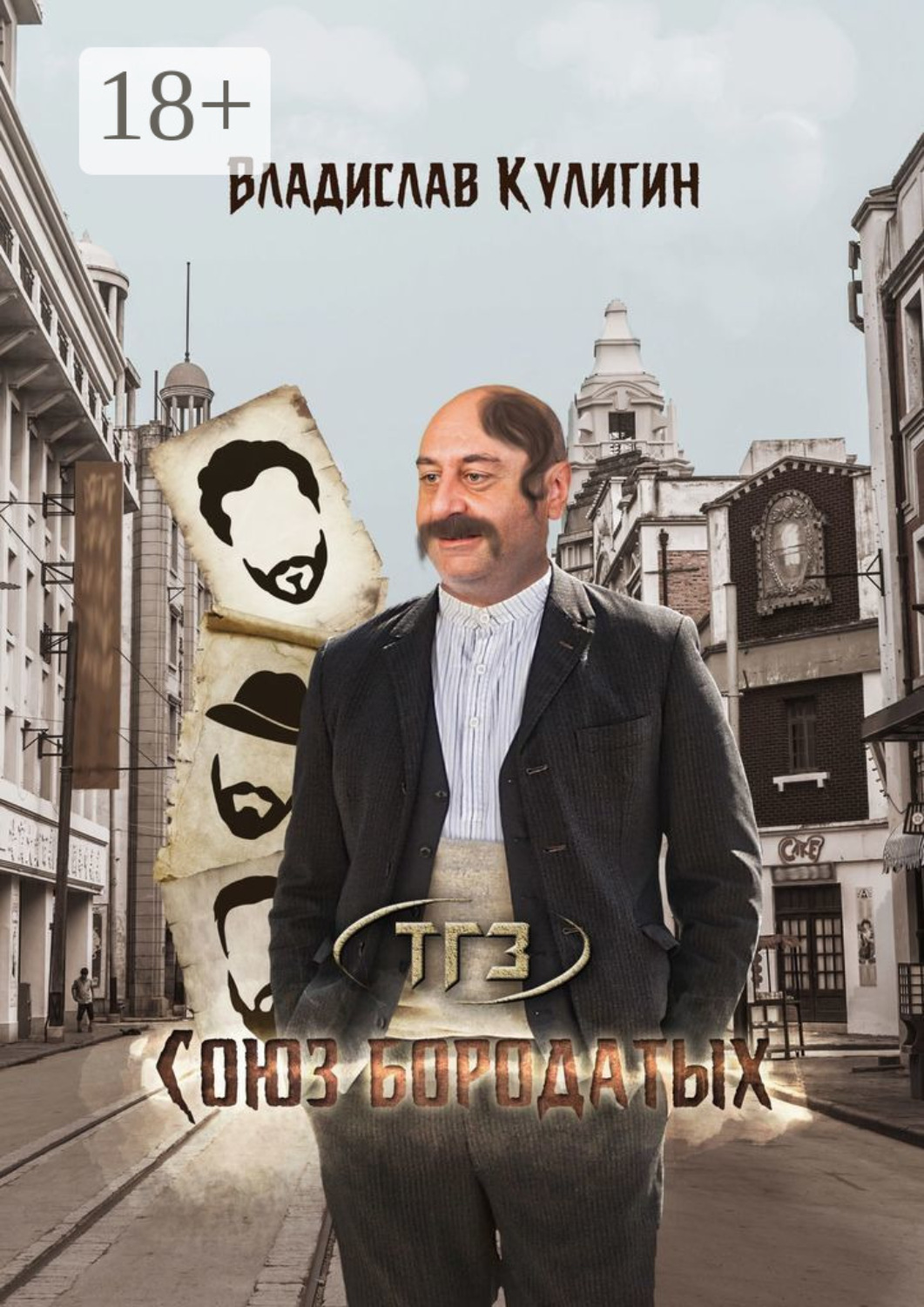 Обложка книги «Союз бородатых»
