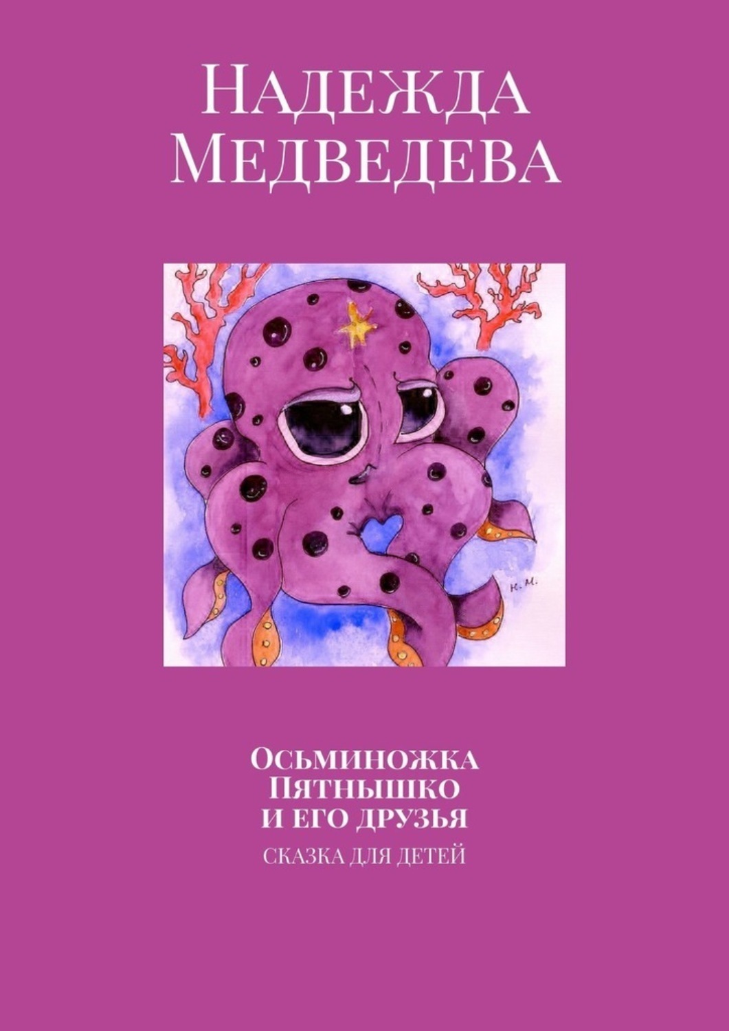 Обложка книги «Осьминожка Пятнышко и его друзья. Сказка для детей»