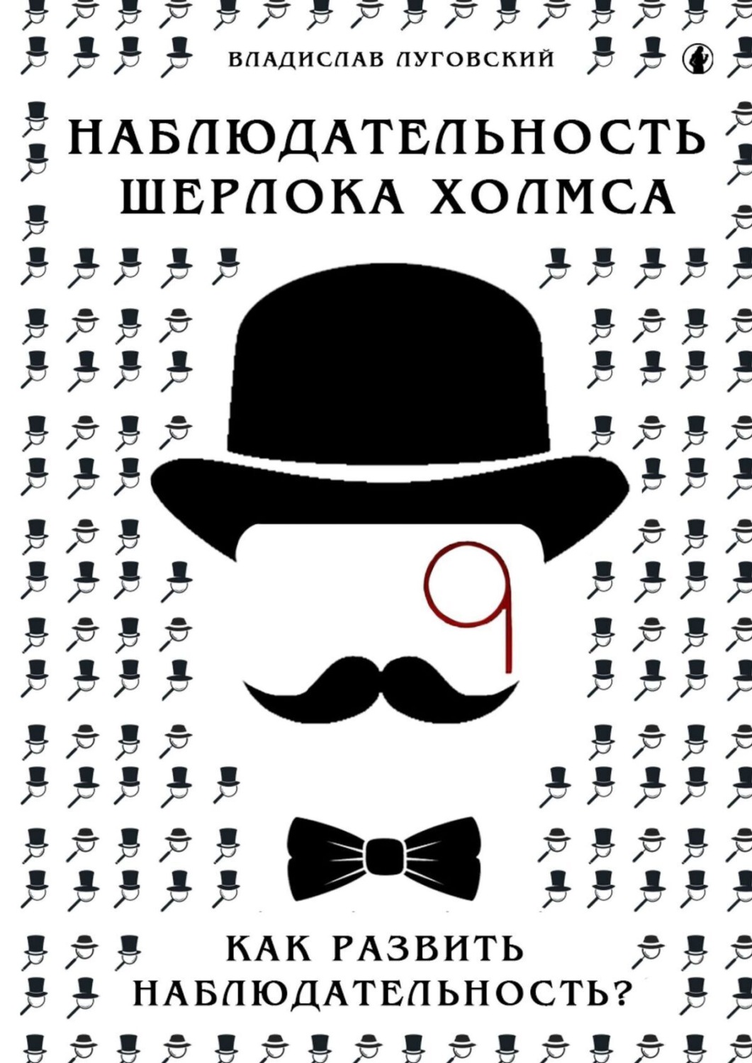 Обложка книги «Наблюдательность Шерлока Холмса. Как развить наблюдательность?»
