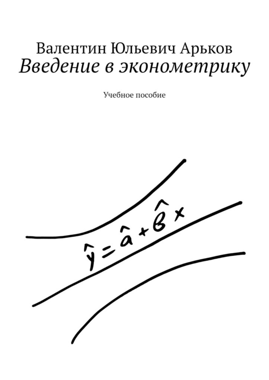 Обложка книги «Введение в эконометрику. Учебное пособие»