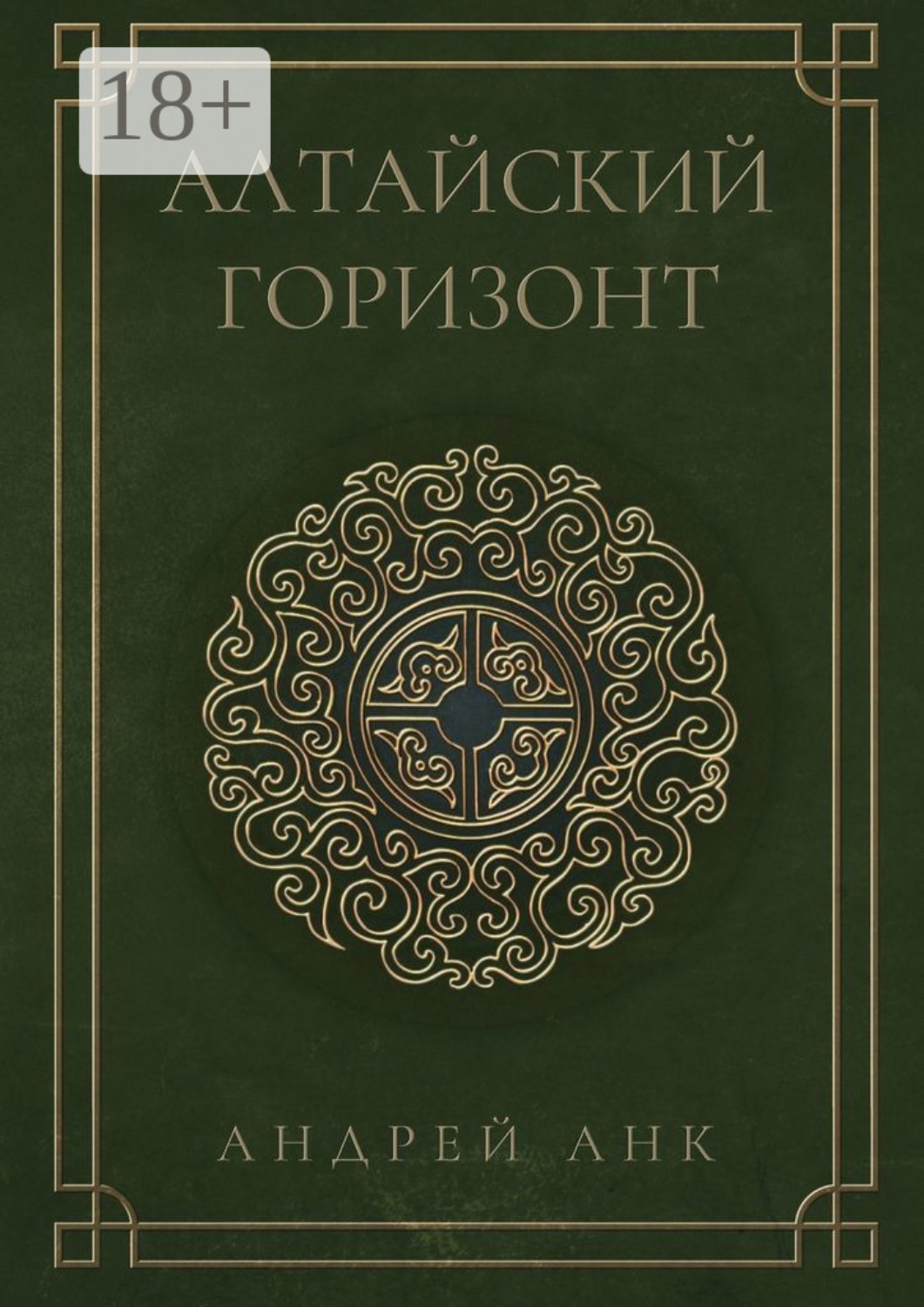 Обложка книги «Алтайский горизонт»