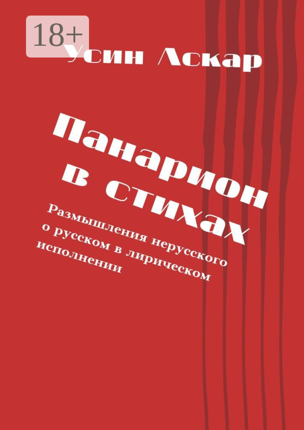 Обложка книги «Панарион в стихах. Размышления нерусского о русском в лирическом исполнении»