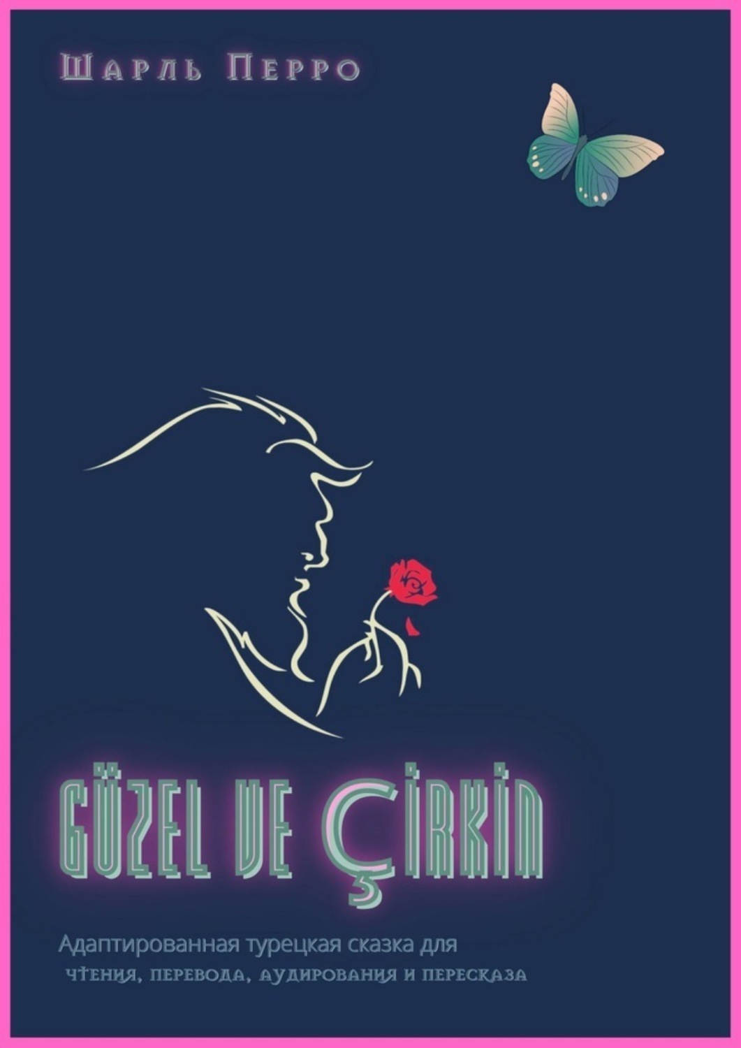 Обложка книги «Güzel ve çİrkİn. Адаптированная турецкая сказка для чтения, перевода, аудирования и пересказа»