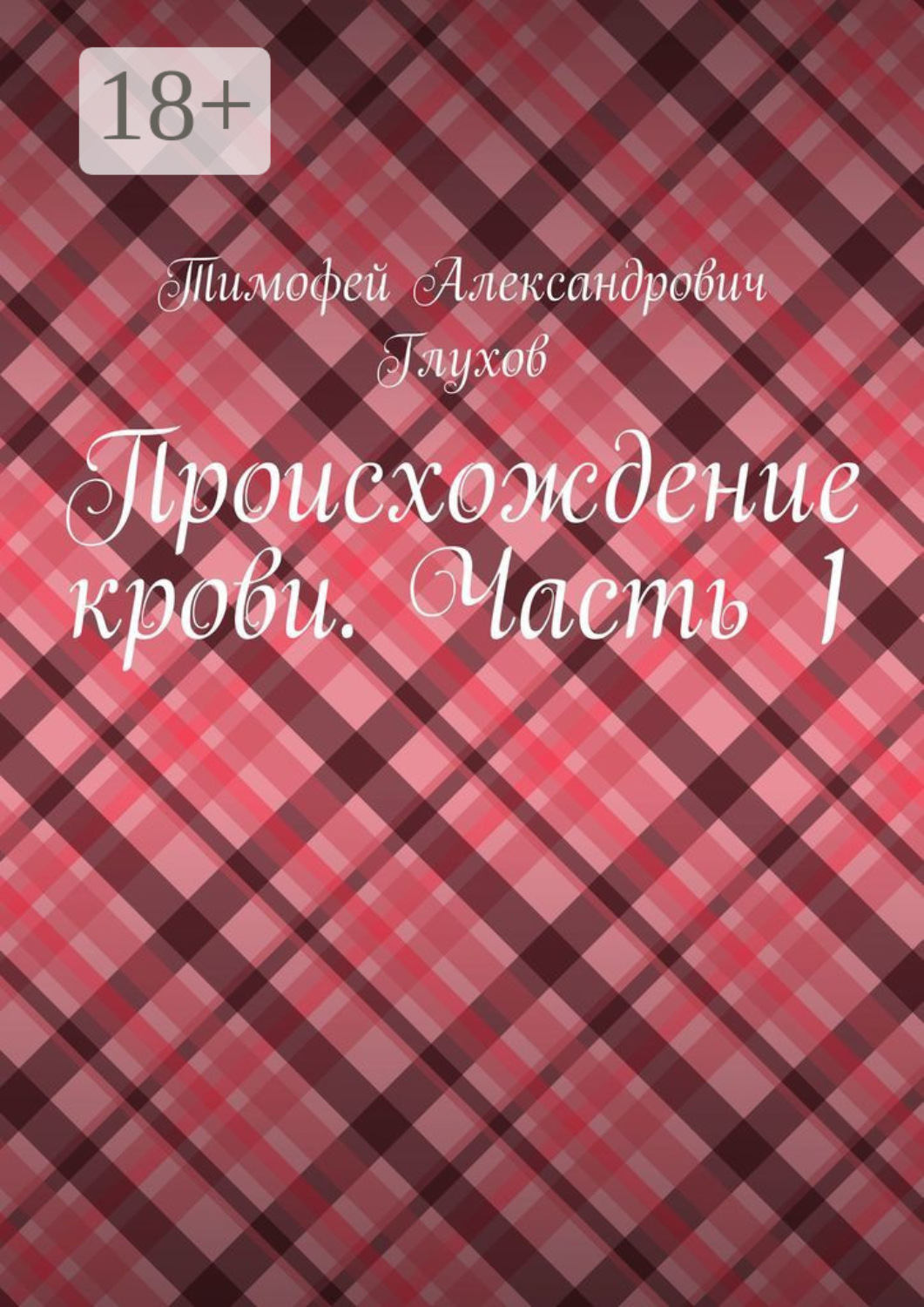 Обложка книги «Происхождение крови. Часть 1»