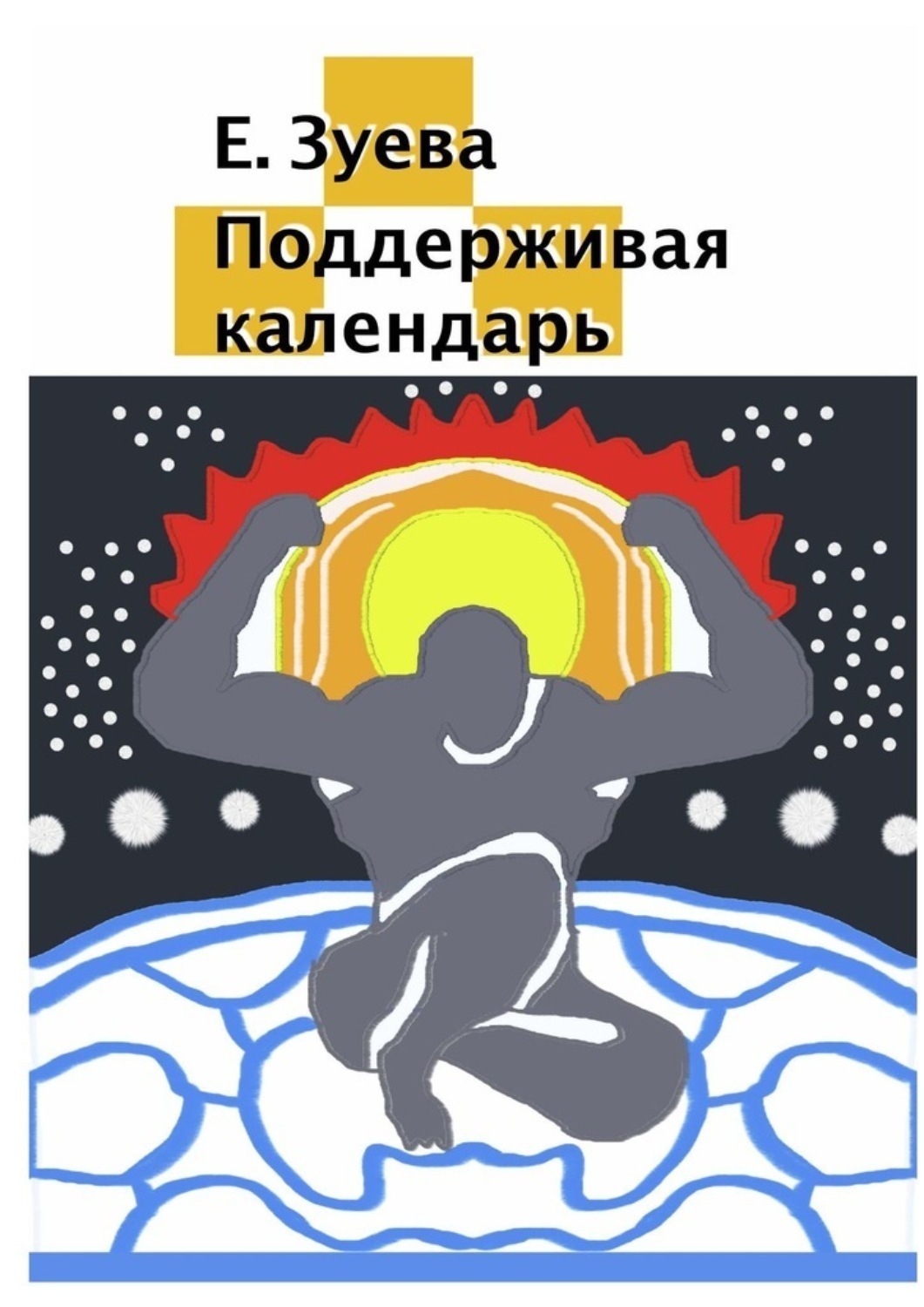Обложка книги «Поддерживая календарь»