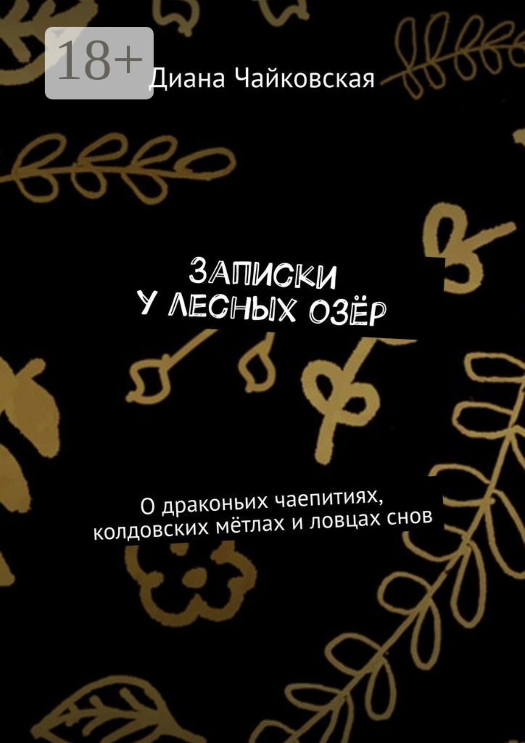 Обложка книги «Записки у лесных озёр. О драконьих чаепитиях, колдовских мётлах и ловцах снов»