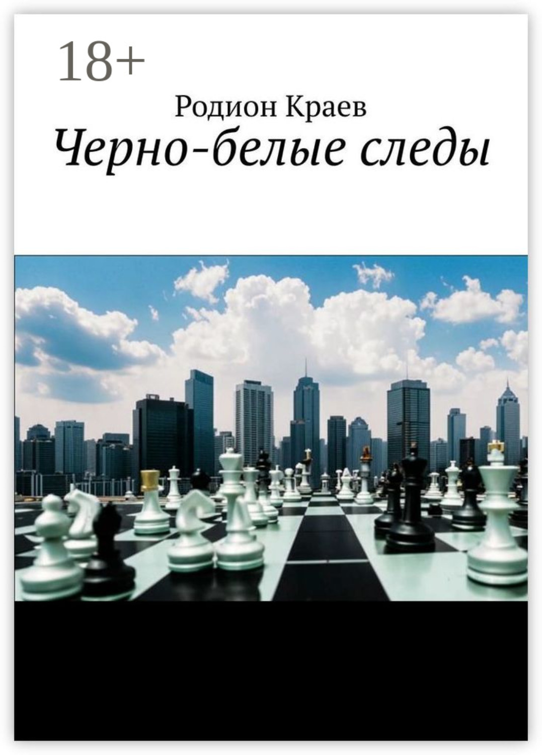 Обложка книги «Черно-белые следы»