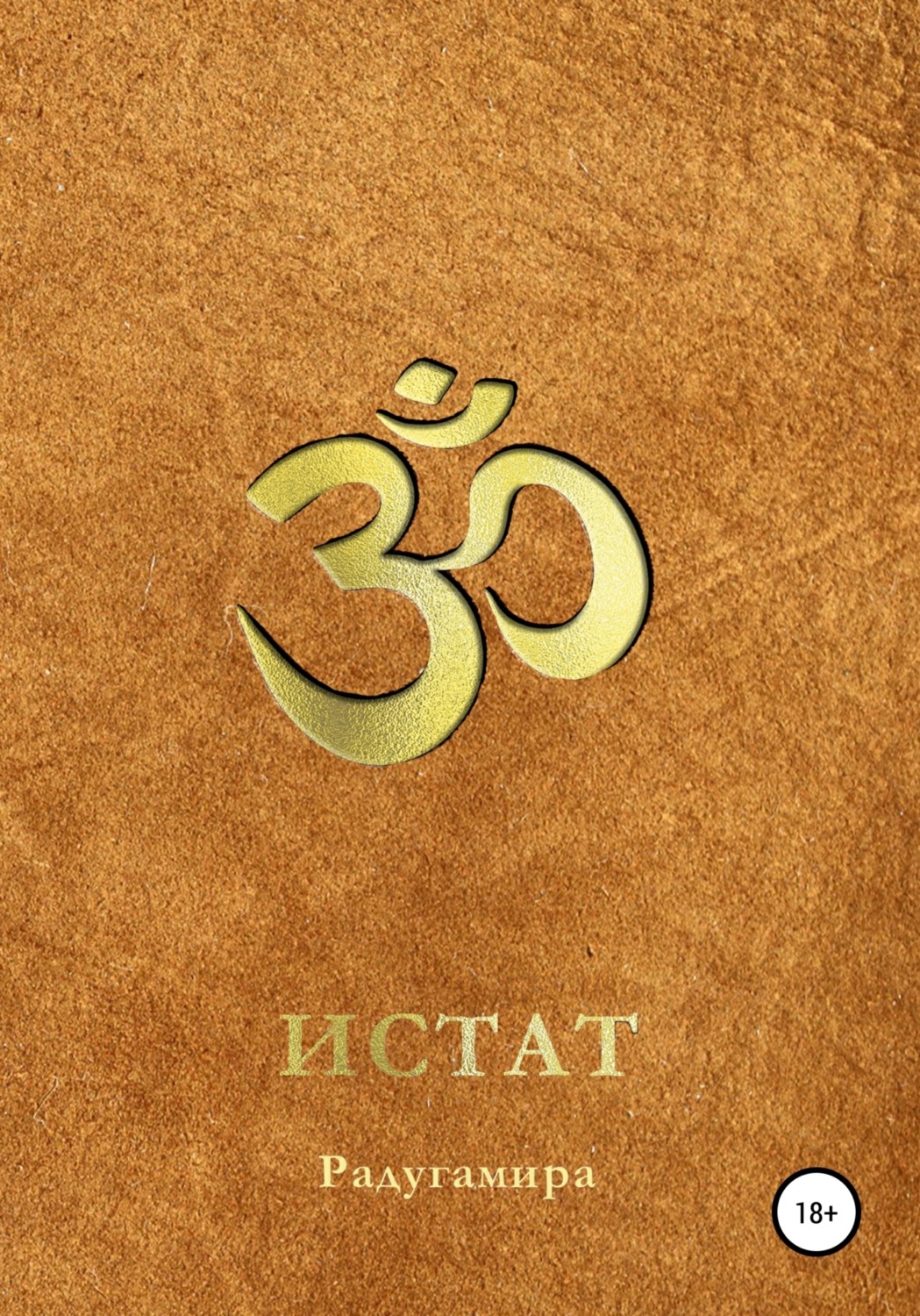 Обложка книги «ИСТАТ»