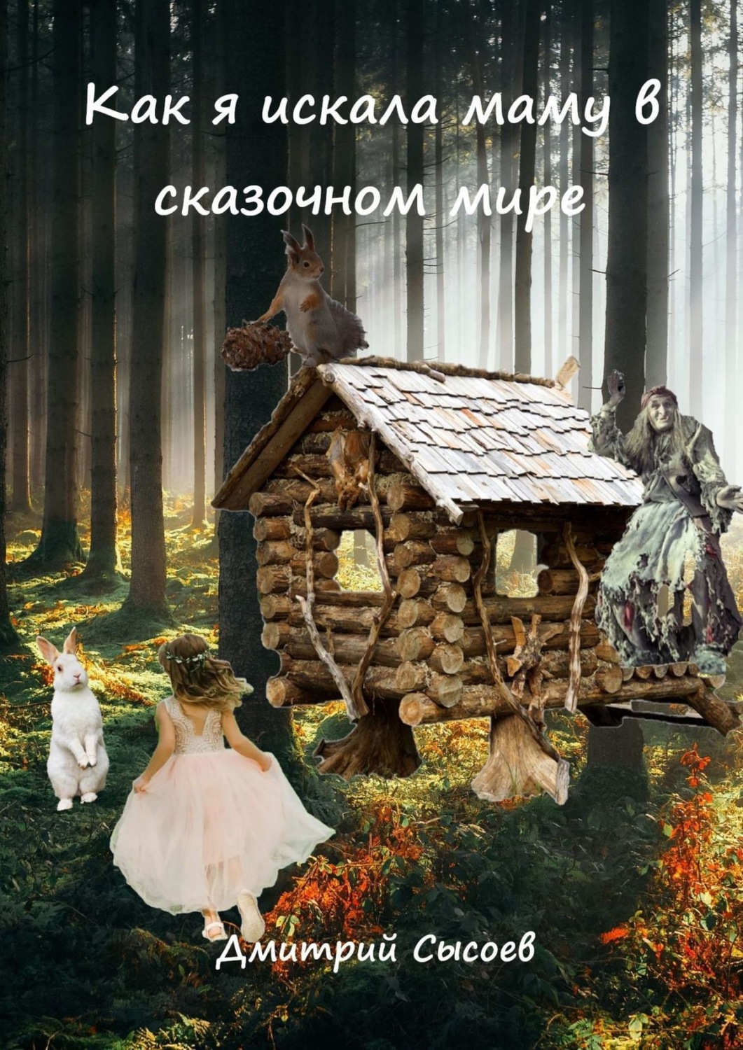 Обложка книги «Как я искала маму в сказочном мире»