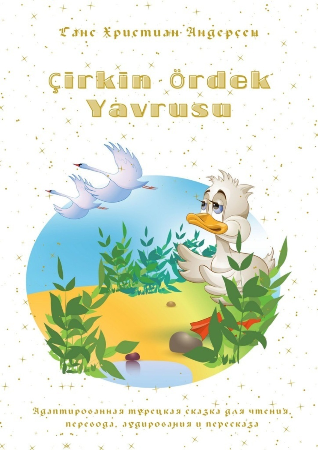 Обложка книги «Çirkin Ördek Yavrusu. Адаптированная турецкая сказка для чтения, перевода, аудирования и пересказа»