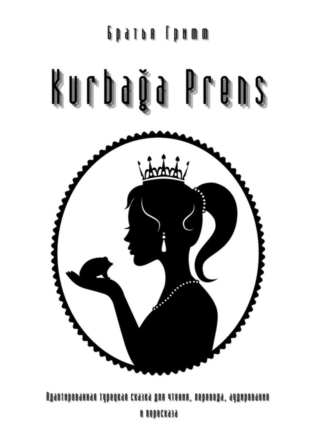 Обложка книги «Kurbağa Prens. Адаптированная турецкая сказка для чтения, перевода, аудирования и пересказа»