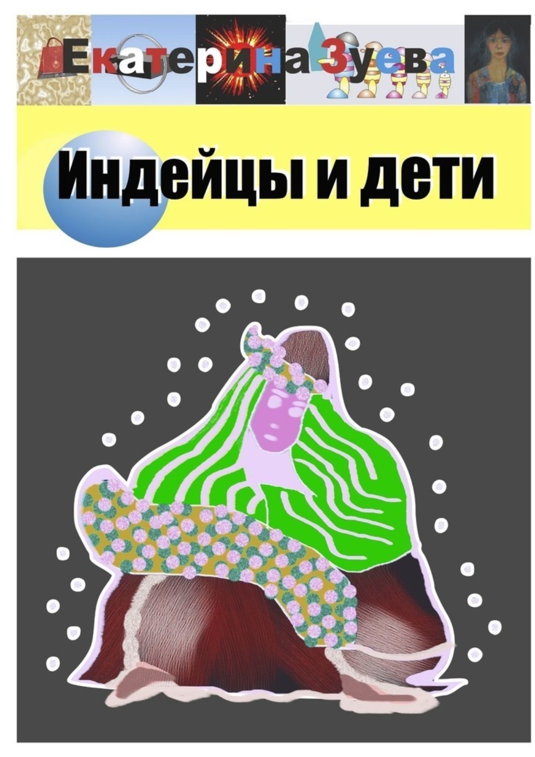Обложка книги «Индейцы и дети. Стихи»