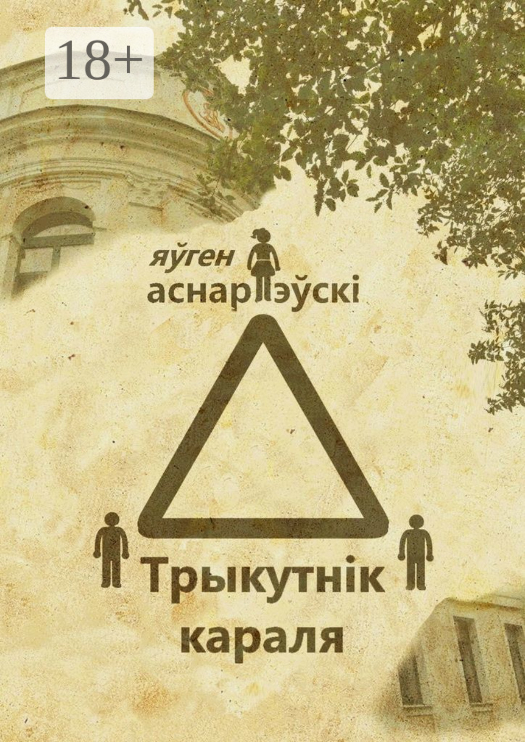 Обложка книги «Трыкутнiк караля»