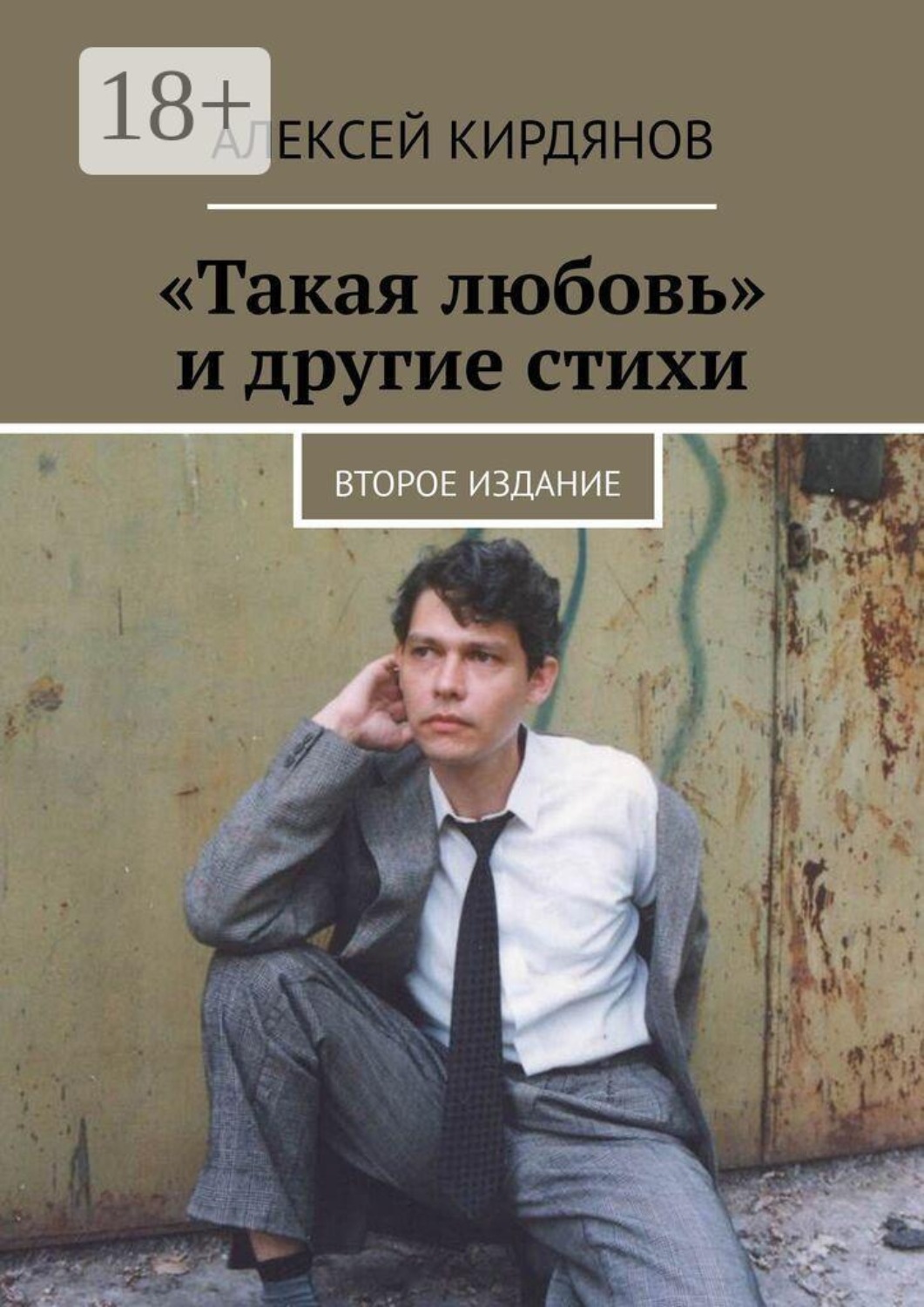 Обложка книги ««Такая любовь» и другие стихи. Второе издание»