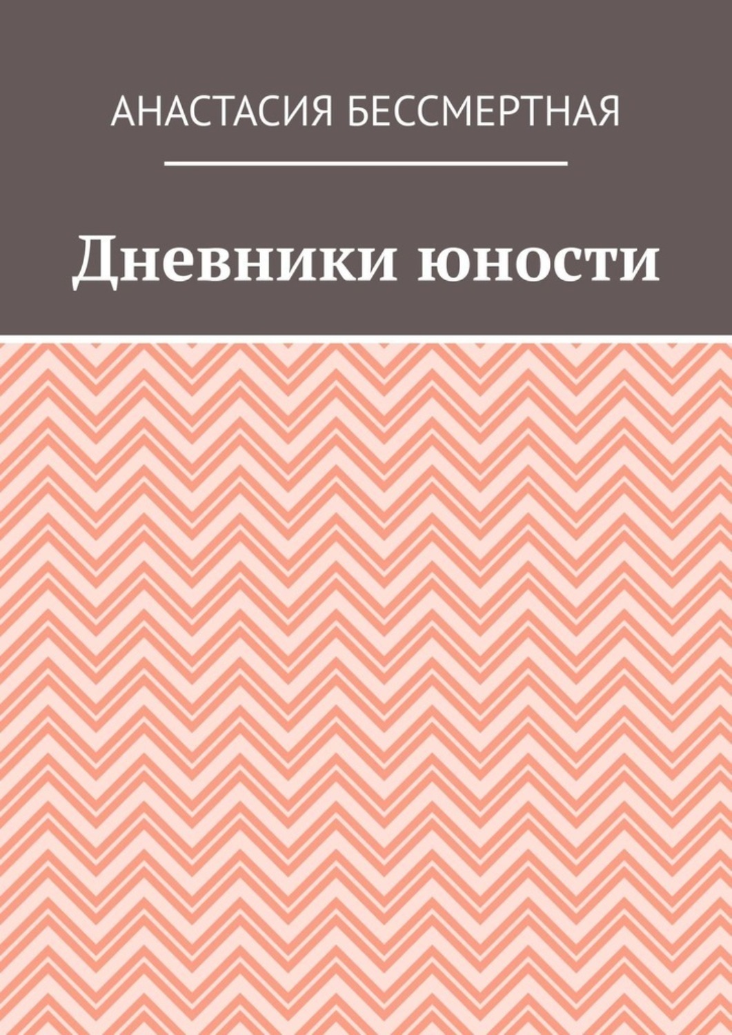 Обложка книги «Дневники юности»