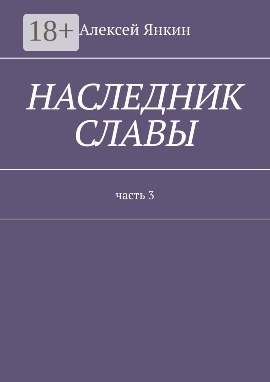 Обложка книги «Наследник славы. Часть 3»