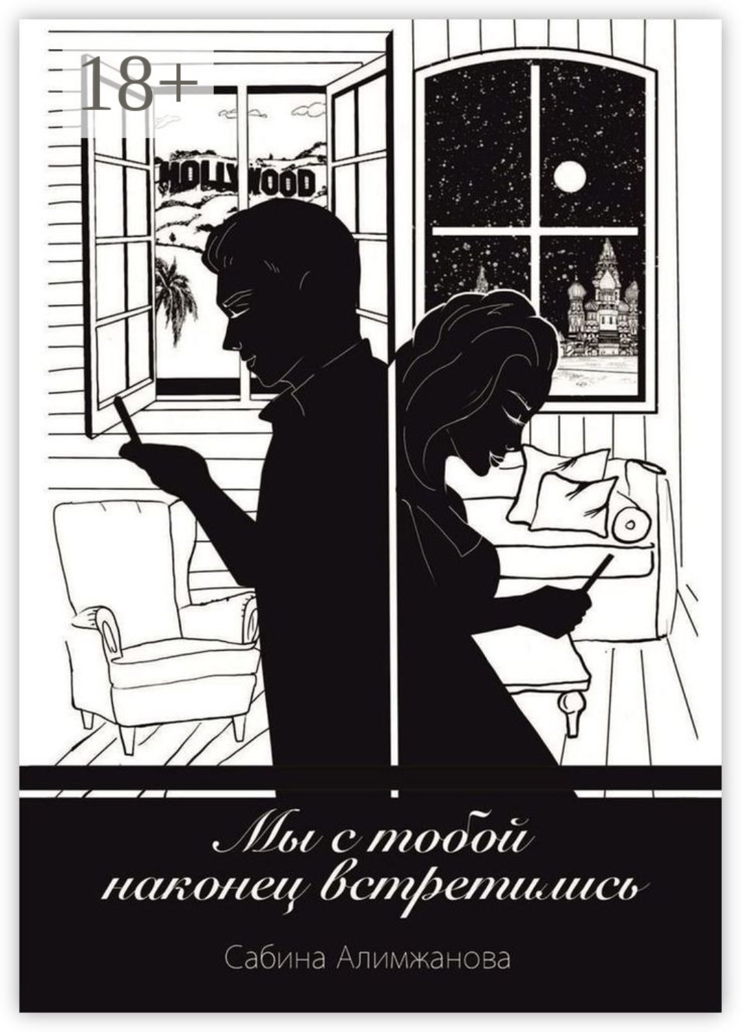 Обложка книги «Мы с тобой наконец встретились…»