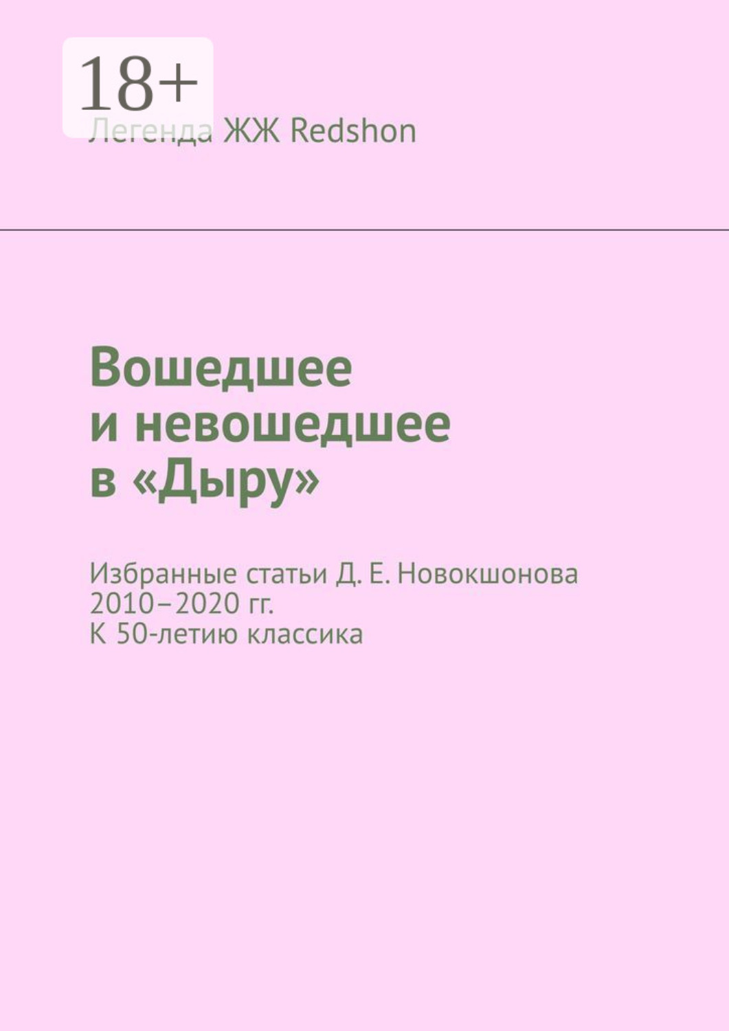 Обложка книги «Вошедшее и невошедшее в «Дыру». Избранные статьи Д. Е. Новокшонова 2010–2020 гг. К 50-летию классика»