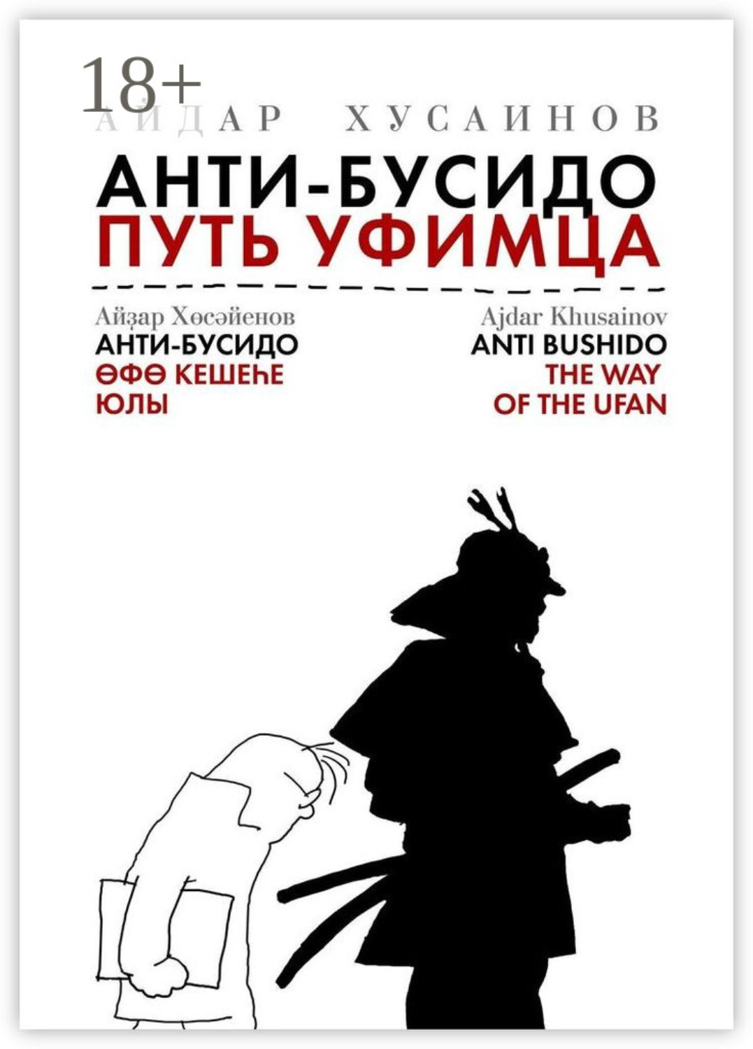 Обложка книги «Анти-бусидо. Путь уфимца. Афоризмы на каждый день»