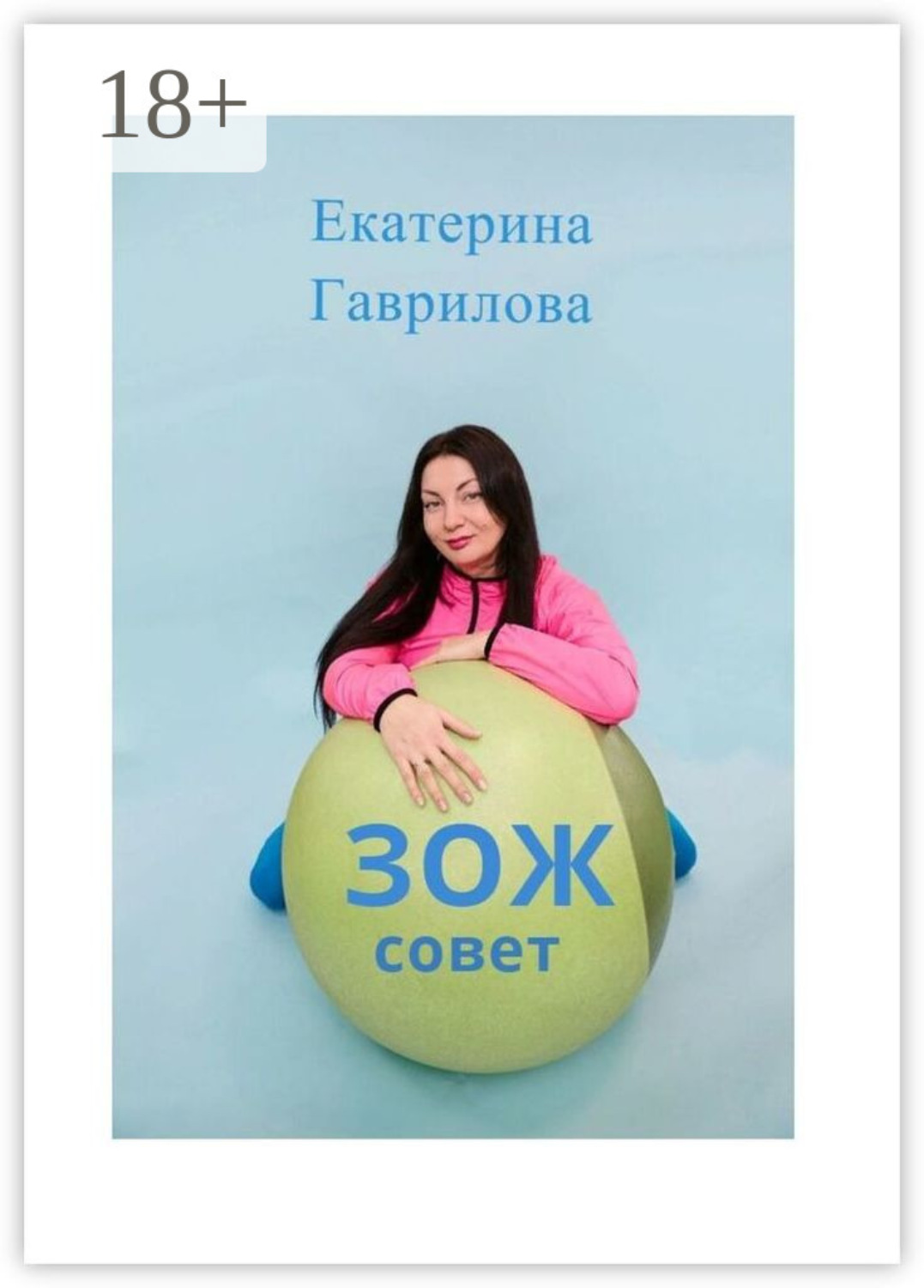 Обложка книги «ЗОЖ совет»